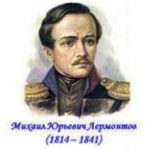 Лермонтов Михаил Юрьевич