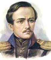 Лермонтов Михаил Юрьевич