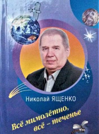 Пятая Книга стихов “Всё мимолётно, всё – теченье”