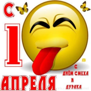 День дураков